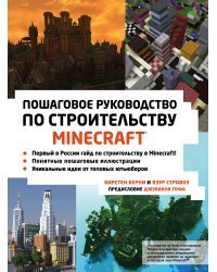 Minecraft. Пошаговое руководство по строительству