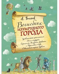 Волшебник Изумрудного города (ил. А. Власовой) (#1)