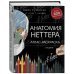 Анатомия Неттера: атлас-раскраска