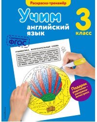 Учим английский язык. 3-й класс