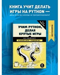 Учим Python, делая крутые игры