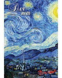 Тетрадь для нот. Ван Гог. Звездная ночь (24 л., А4, вертикальная, скрепка)
