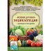 Новая дачная энциклопедия садовода и огородника