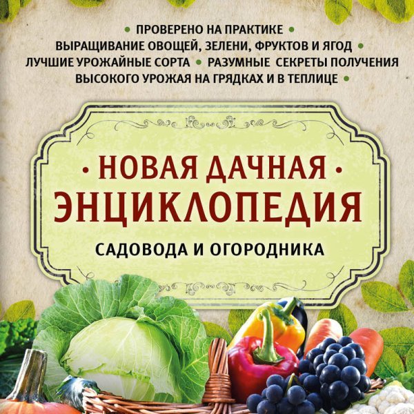 Новая дачная энциклопедия садовода и огородника