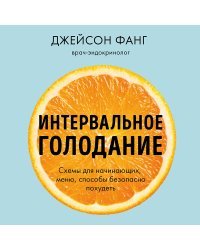 Интервальное голодание. Как восстановить свой организм, похудеть и активизировать работу мозга (покет)