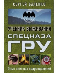 Учебник выживания спецназа ГРУ. Опыт элитных подразделений