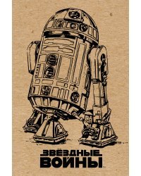 Блокнот. R2-D2 (крафт)