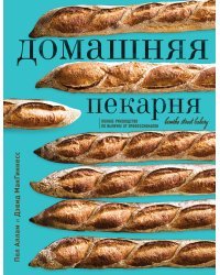 Домашняя пекарня. Полное руководство по выпечке от профессионалов