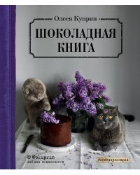 Шоколадная книга