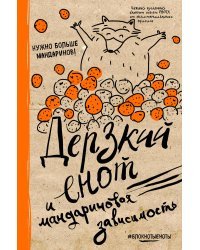 Блокнот. Дерзкий енот и мандариновая зависимость, твердая обложка, 138х212 мм.