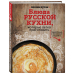 Блюда русской кухни, которые легко приготовить (для Почты России)