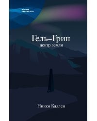 Гель-Грин, центр земли