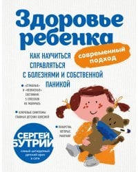 Здоровье ребенка: современный подход. Как научиться справляться с болезнями и собственной паникой