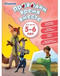 Проводим время вместе: для детей 5-6 лет