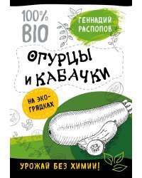 Огурцы и кабачки на эко грядках. Урожай без химии