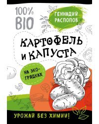 Картофель и капуста на эко грядках. Урожай без химии