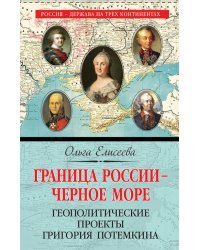 Граница России – Черное море. Геополитические проекты Григория Потемкина