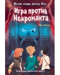 Игра против Некроманта (выпуск 3) 