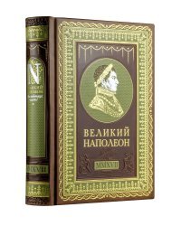 Великий Наполеон. Моя любовница - власть! Коллекционное издание отпечатано лимитированным тиражом на бумаге премиум-класса и переплетено вручную по старинной технологии. В футляре.