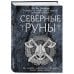 Северные руны. Как понимать, использовать и толковать древний оракул викингов