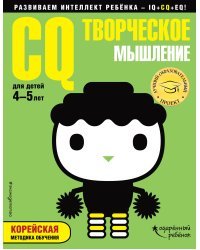 CQ – творческое мышление: для детей 4-5 лет (с наклейками)