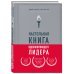 Настольная книга вдохновляющего лидера. Единственное руководство по управлению командой, которое вам нужно