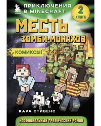 Месть зомби-монахов. Книга 2