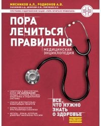 Пора лечиться правильно. Медицинская энциклопедия