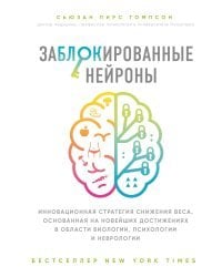 Заблокированные нейроны. Инновационная стратегия снижения веса, основанная на новейших достижениях в области биологии, психологии и неврологии