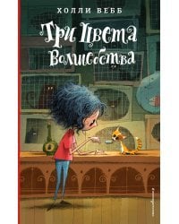 Три цвета волшебства (#1)