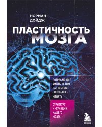 Пластичность мозга. Потрясающие факты о том, как мысли способны менять структуру и функции нашего мозга