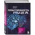 Пластичность мозга. Потрясающие факты о том, как мысли способны менять структуру и функции нашего мозга
