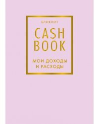 CashBook. Мои доходы и расходы. 6-е издание (лиловый)