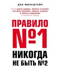 Правило №1 - никогда не быть №2: агент Павла Дацюка, Никиты Кучерова, Артемия Панарина, Никиты Зайцева и Никиты Сошникова о секретах побед