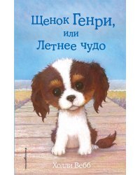 Щенок Генри, или Летнее чудо (выпуск 34)