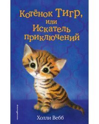 Котёнок Тигр, или Искатель приключений (выпуск 35)