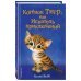 Котёнок Тигр, или Искатель приключений (выпуск 35)