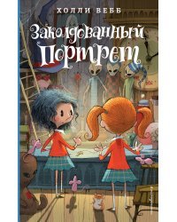 Заколдованный портрет (#3)