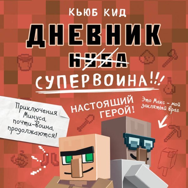 Дневник супервоина. Настоящий герой! Книга 2