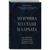 Мужчина из стали и бархата. Как научиться понимать свою женщину и стать идеальным мужем