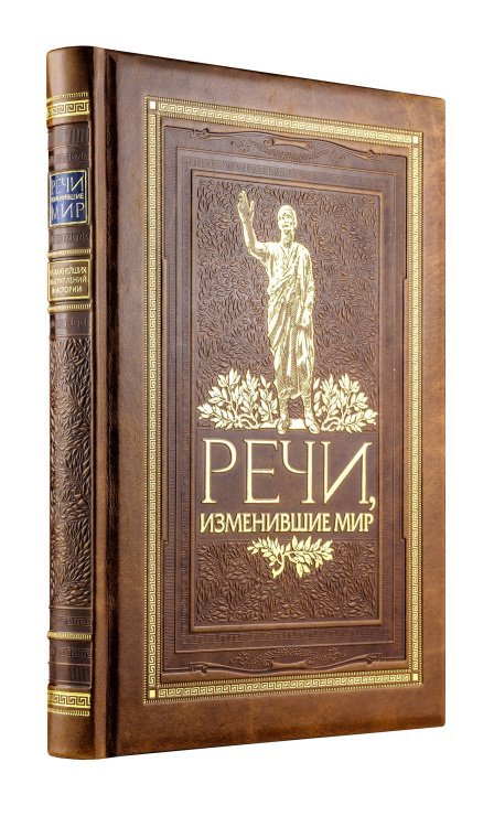 Речи, изменившие мир. Книга в коллекционном инкрустированном кожаном переплете ручной работы с окрашенным, торшонированным и золочёным обрезом