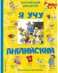 Я учу английский (с иллюстрациями Тони Вульфа) (произношение русскими буквами)