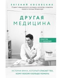 Другая медицина. История врача, который спасает тех, кому некому больше помочь