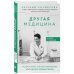 Другая медицина. История врача, который спасает тех, кому некому больше помочь