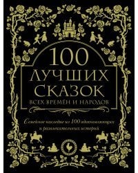 100 лучших сказок всех времен и народов