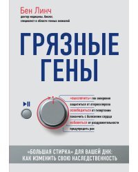 Грязные гены. "Большая стирка" для вашей ДНК: как изменить свою наследственность