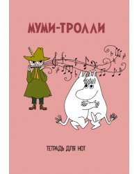 Тетрадь для нот. Муми-тролли (24 л., А4, вертикальная, скрепка)