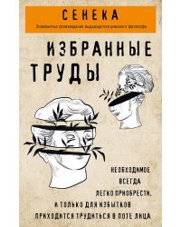 Сенека. Нравственные письма к Луцилию, трагедии Медея, Федра, Эдип, Фиэст, Агамемнон, Октавия, философский трактат О счастливой жизни