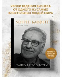 Уоррен Баффетт. Танцуя к богатству!