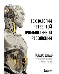 Технологии Четвертой промышленной революции